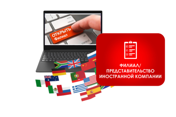 Регистрация филиала/представительства иностранной компании